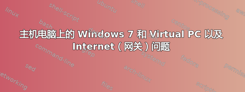 主机电脑上的 Windows 7 和 Virtual PC 以及 Internet（网关）问题