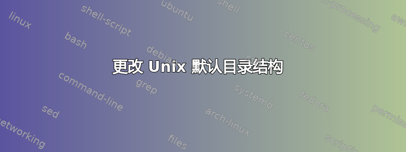 更改 Unix 默认目录结构 