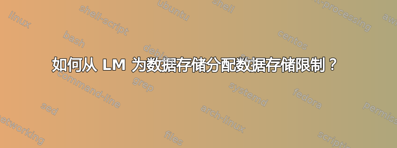 如何从 LM 为数据存储分配数据存储限制？