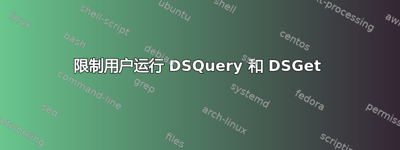 限制用户运行 DSQuery 和 DSGet