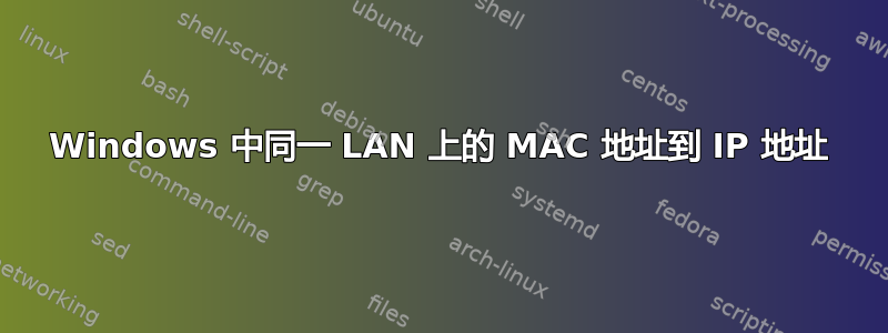 Windows 中同一 LAN 上的 MAC 地址到 IP 地址