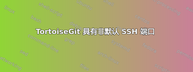 TortoiseGit 具有非默认 SSH 端口