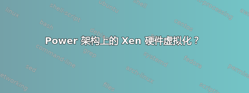 Power 架构上的 Xen 硬件虚拟化？