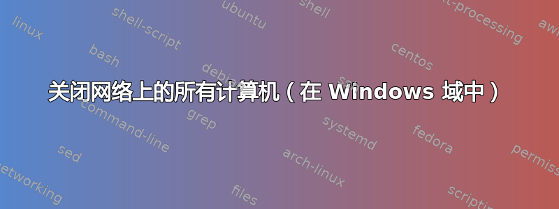 关闭网络上的所有计算机（在 Windows 域中）