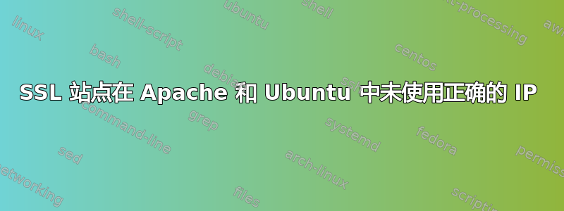 SSL 站点在 Apache 和 Ubuntu 中未使用正确的 IP