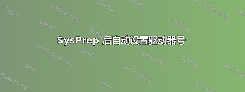 SysPrep 后自动设置驱动器号