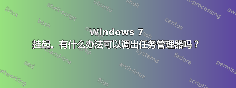 Windows 7 挂起。有什么办法可以调出任务管理器吗？