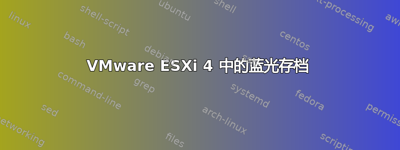 VMware ESXi 4 中的蓝光存档