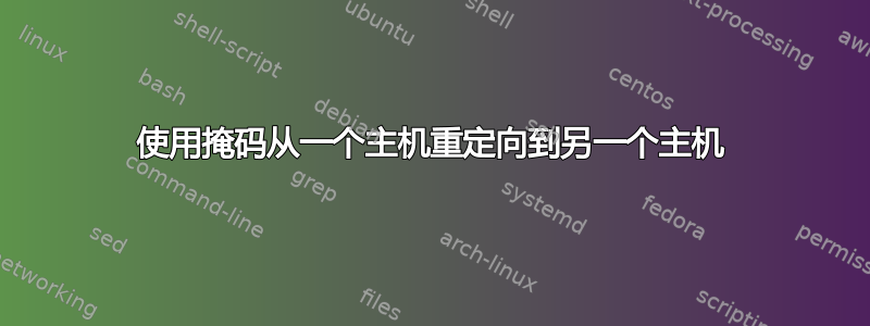 使用掩码从一个主机重定向到另一个主机