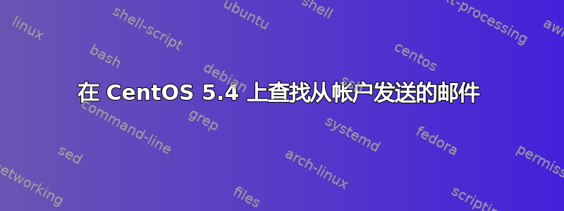 在 CentOS 5.4 上查找从帐户发送的邮件