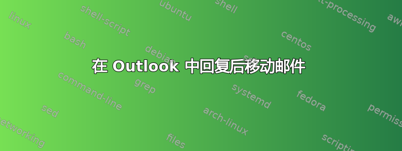 在 Outlook 中回复后移动邮件