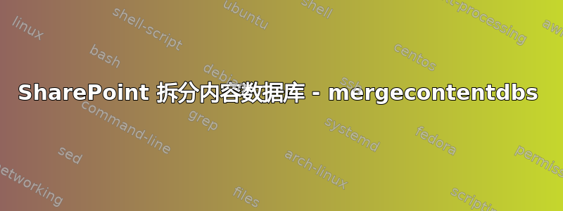 SharePoint 拆分内容数据库 - mergecontentdbs