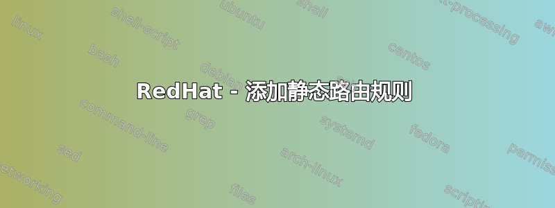 RedHat - 添加静态路由规则