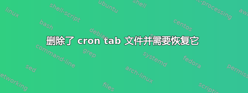 删除了 cron tab 文件并需要恢复它