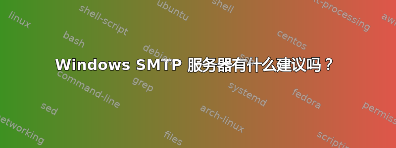 Windows SMTP 服务器有什么建议吗？