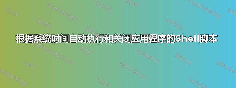 根据系统时间自动执行和关闭应用程序的Shell脚本