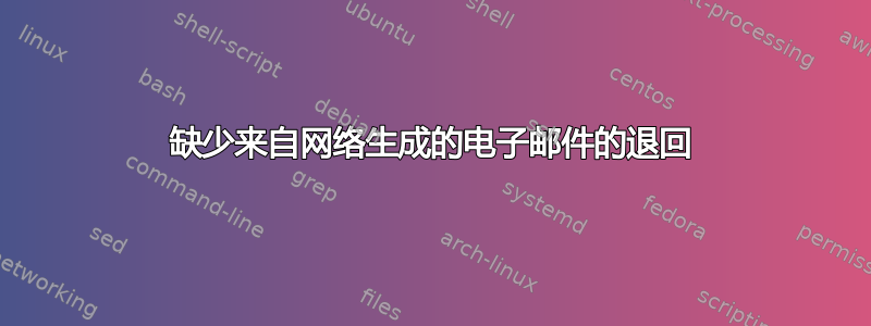 缺少来自网络生成的电子邮件的退回