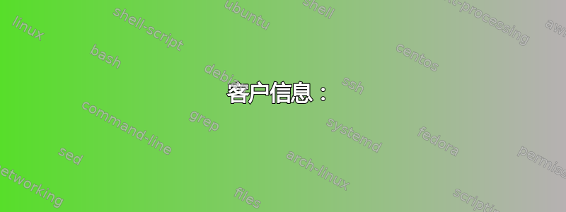 客户信息：