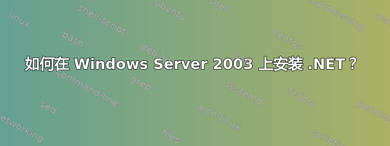 如何在 Windows Server 2003 上安装 .NET？