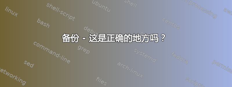 备份 - 这是正确的地方吗？