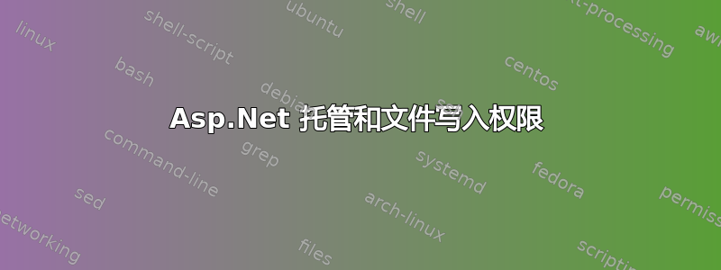 Asp.Net 托管和文件写入权限