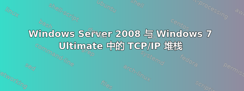 Windows Server 2008 与 Windows 7 Ultimate 中的 TCP/IP 堆栈