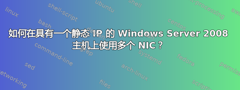 如何在具有一个静态 IP 的 Windows Server 2008 主机上使用多个 NIC？