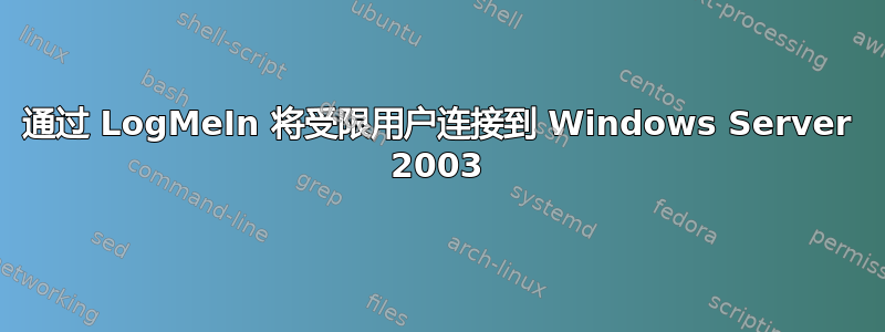 通过 LogMeIn 将受限用户连接到 Windows Server 2003