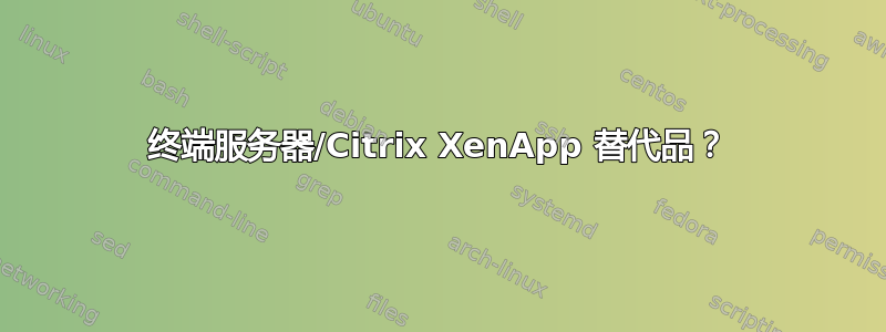 终端服务器/Citrix XenApp 替代品？