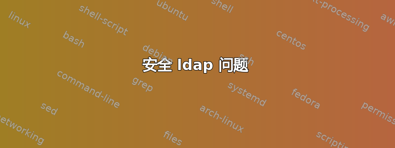 安全 ldap 问题