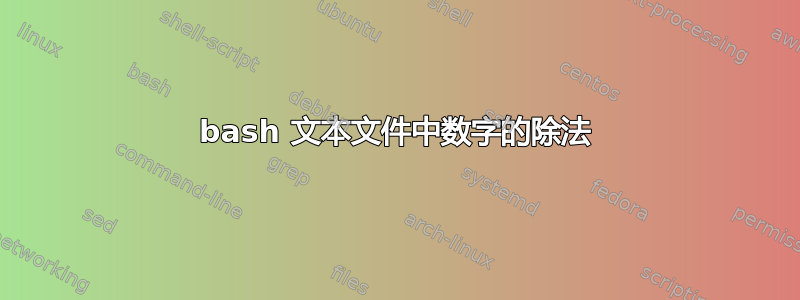 bash 文本文件中数字的除法