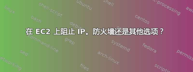 在 EC2 上阻止 IP。防火墙还是其他选项？