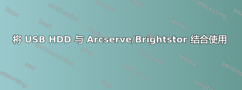 将 USB HDD 与 Arcserve/Brightstor 结合使用