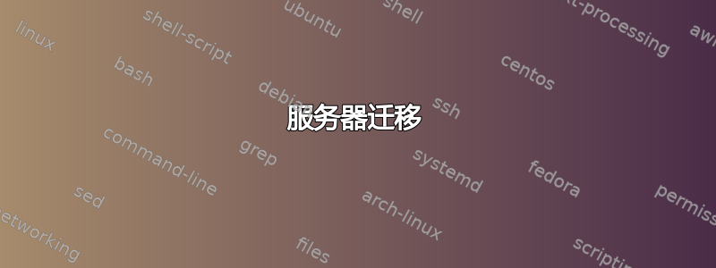 服务器迁移