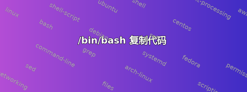 /bin/bash 复制代码