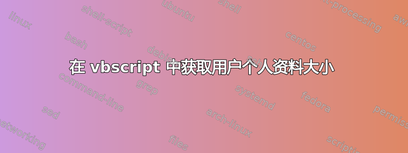 在 vbscript 中获取用户个人资料大小