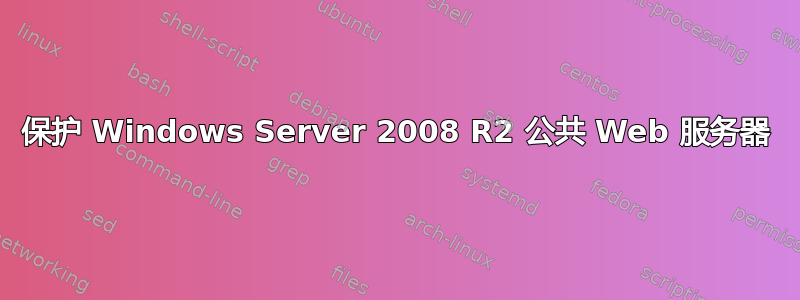 保护 Windows Server 2008 R2 公共 Web 服务器