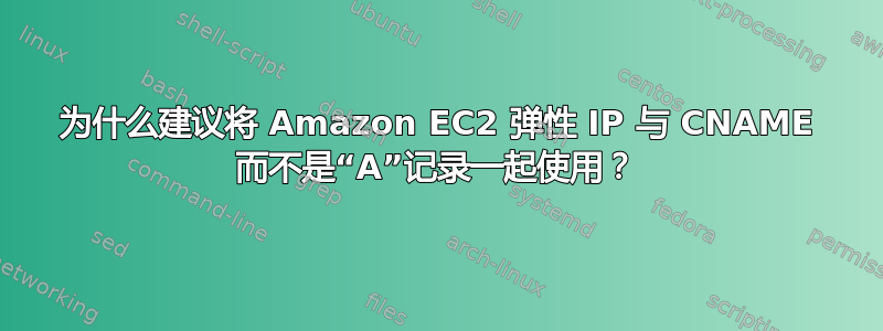 为什么建议将 Amazon EC2 弹性 IP 与 CNAME 而不是“A”记录一起使用？