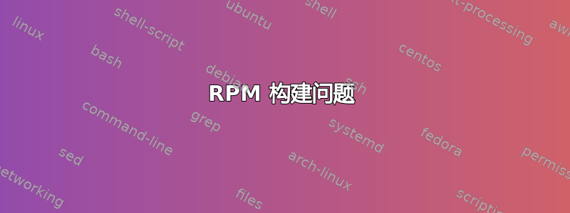 RPM 构建问题