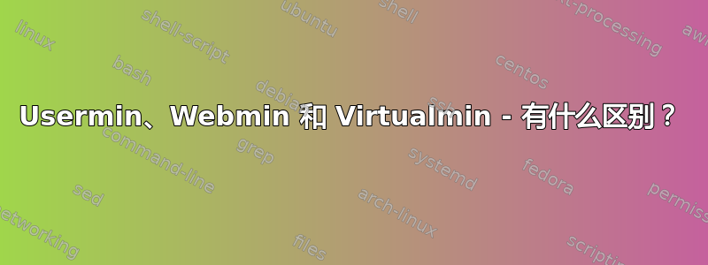 Usermin、Webmin 和 Virtualmin - 有什么区别？