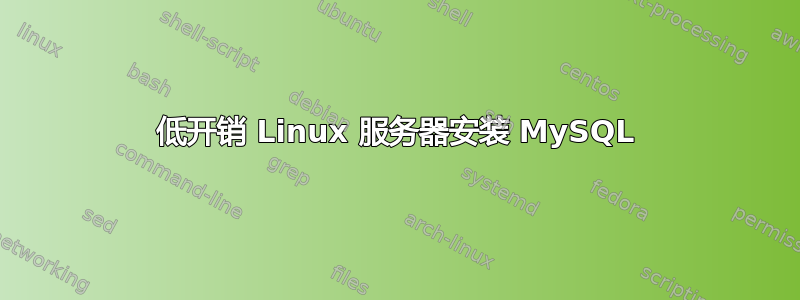 低开销 Linux 服务器安装 MySQL