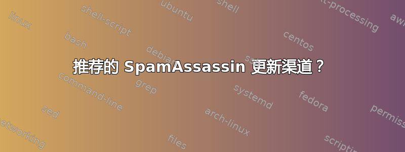 推荐的 SpamAssassin 更新渠道？