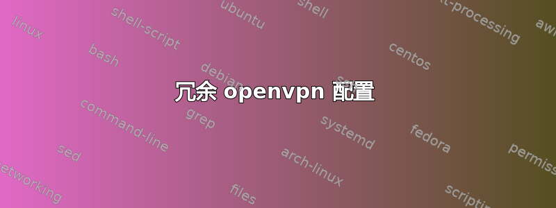 冗余 openvpn 配置