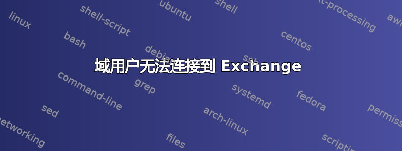 域用户无法连接到 Exchange