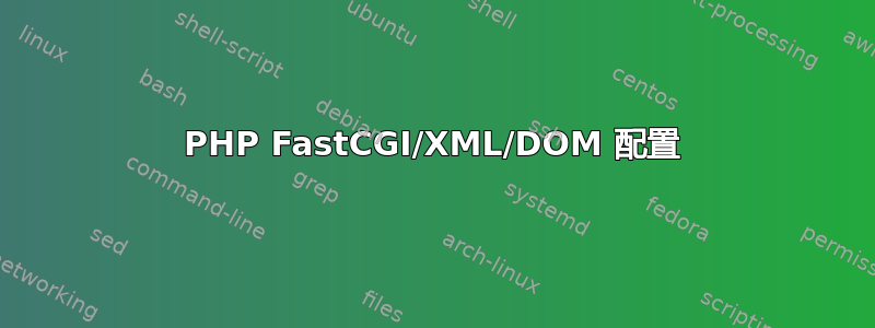 PHP FastCGI/XML/DOM 配置