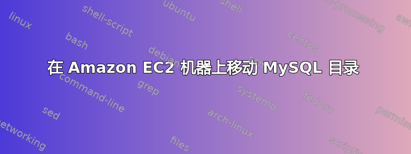 在 Amazon EC2 机器上移动 MySQL 目录