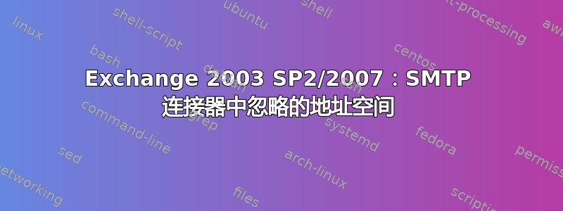 Exchange 2003 SP2/2007：SMTP 连接器中忽略的地址空间