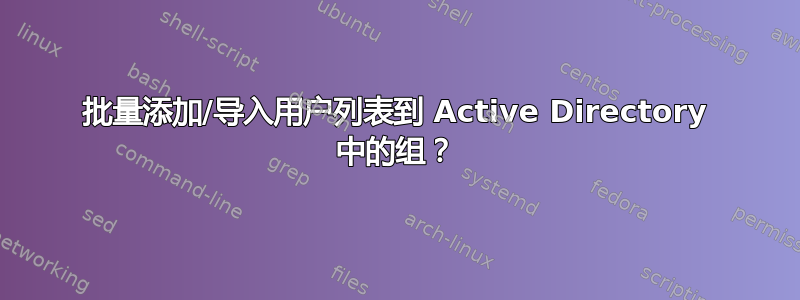 批量添加/导入用户列表到 Active Directory 中的组？