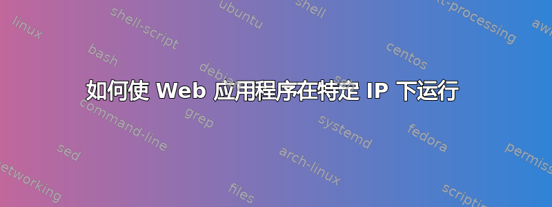 如何使 Web 应用程序在特定 IP 下运行