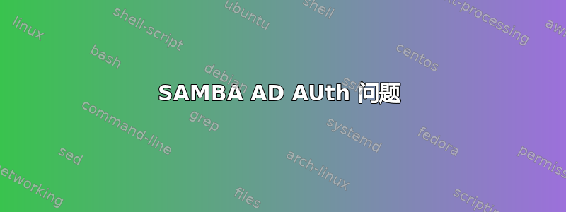 SAMBA AD AUth 问题